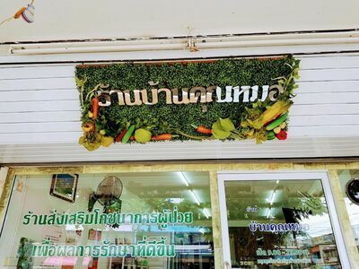 Clinic of Doctor Janjira