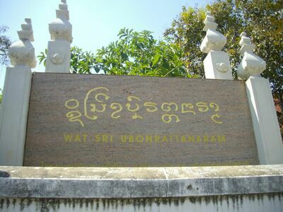 Wat Si Ubon Rattanaram, Ubon Ratchathani, Thailand