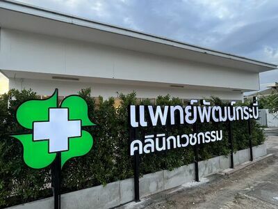 PHEATPHAT KRABI CLINIC