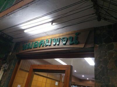 Dr. Komphot Clinic