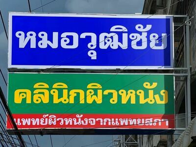Dr. Wuttichai Dermatology Clinic