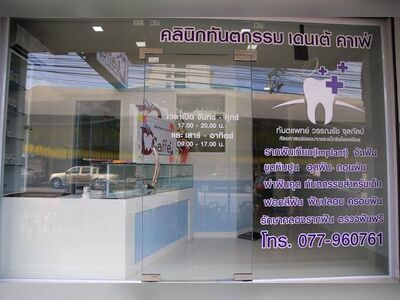 Dentecafe Dental Clinic