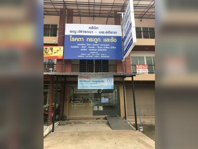 Orthopedic and Eye Clinic Dr. Pratthana (Eye Specialist) – Dr. Atichat (Orthopedic Specialist)
