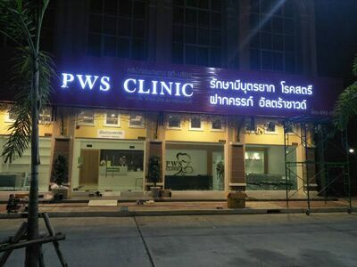 PWS Clinic