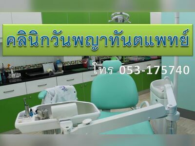 Wan Phaya Dentist Clinic