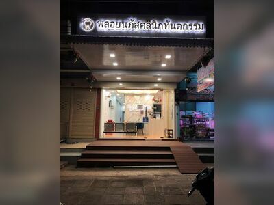 Ploynapas Dental Clinic