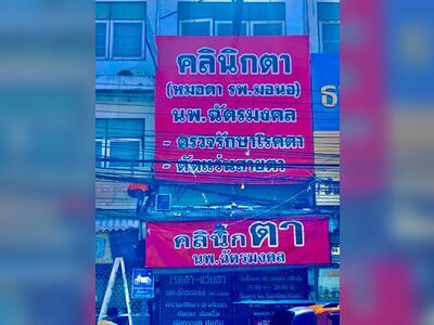 Dr. Chatmongkol Eye Clinic