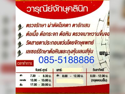 Warunee Ophthalmology Clinic
