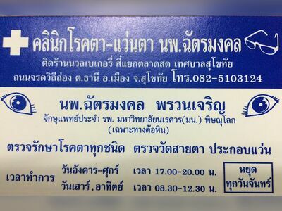 Dr. Chatmongkol Eye Clinic