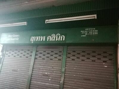 Dr. Suthep Eye Clinic