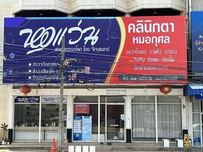 Dr. Kusol's Eye Clinic