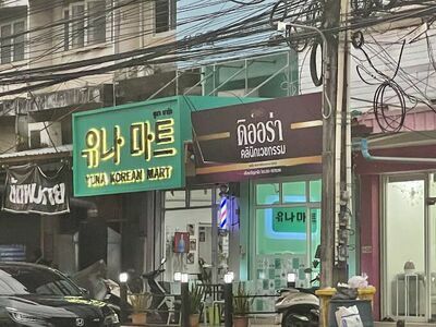 Diora Clinic Chanthaburi