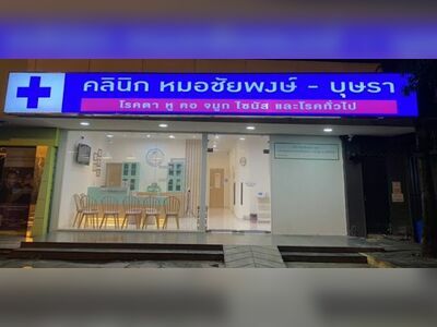 Dr. Chaiphong-Butsara Eye, Ear, Nose, and Throat Clinic