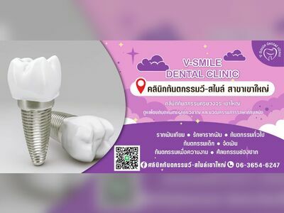 V-Smile Dental Clinic - Korat