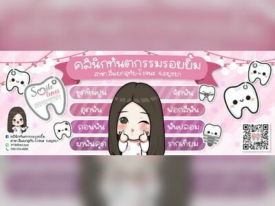 Smile Dental Clinic, Uthai-Rojana Intersection Branch, Ayutthaya