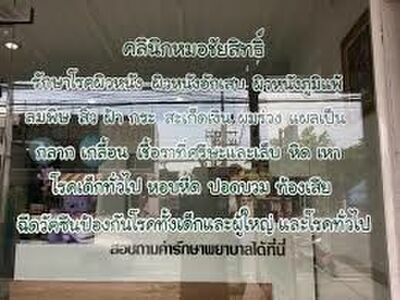 Dr. Chaisit Clinic