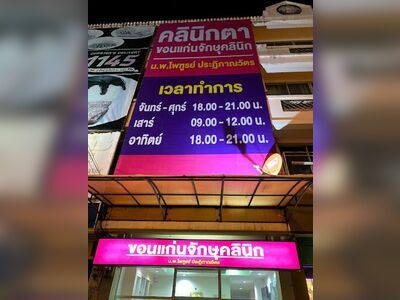 Khon Kaen Ophthalmology Clinic