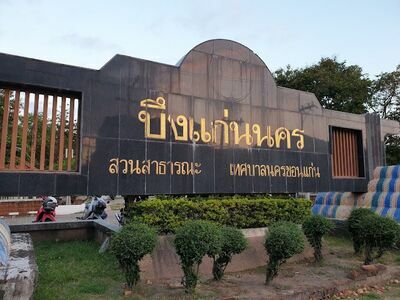 Bueng Kaen Nakhon Park