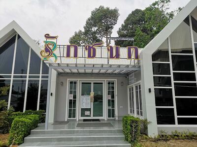 Rakkhanok Clinic