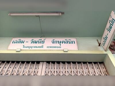 Chalerm-Wattanee Eye Clinic