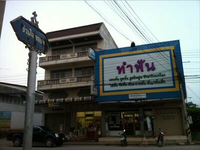 Klanarong Dental Clinic