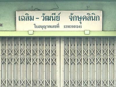 Chalerm-Wattanee Eye Clinic