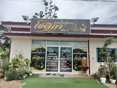 Chotika Massage Shop