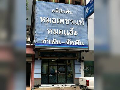 Dr. Petchtha and Dr. A Dental Clinic