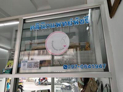 Patcharee Obstetrics and Gynecology Clinic