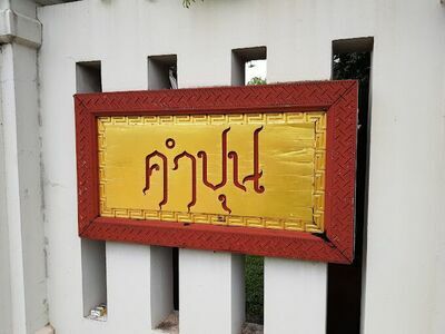 Ban Kam Pun