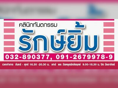 Ruk Yim Dental Clinic, Phetchaburi