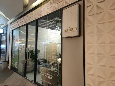 Kanchanok Clinic Signature (คลินิกกันจโนช ซิกเนเจอร์ เขาวัง)