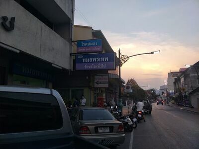 Dr. Porntep Clinic
