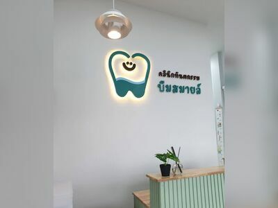 Beem Smile Dental Clinic