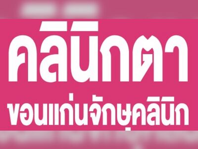 Khon Kaen Ophthalmology Clinic
