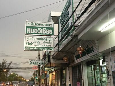 Dr. Wichian Eye Clinic