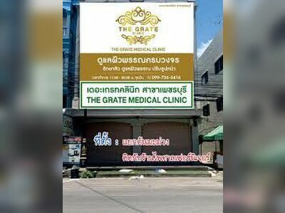 The Great Clinic (เดอะเกรทคลินิก)