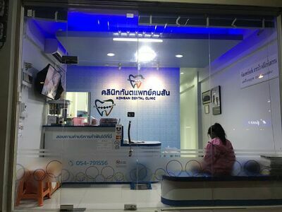 Komsan Dental Clinic