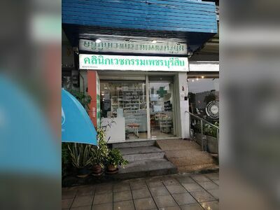 Phetchaburi Sib Medical Clinic