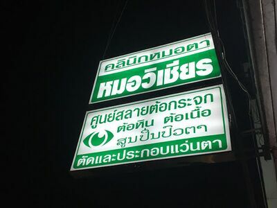 Dr. Wichian Eye Clinic