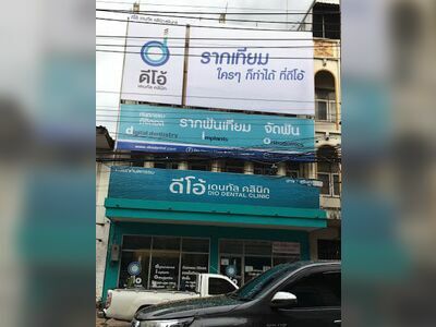 D.O. Dental Clinic in Surin