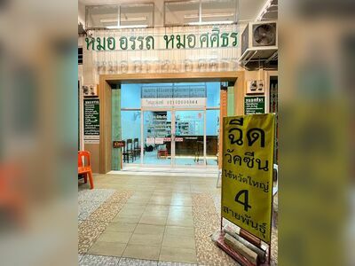 Dr. Attha and Dr. Sasithorn Clinic, Trang