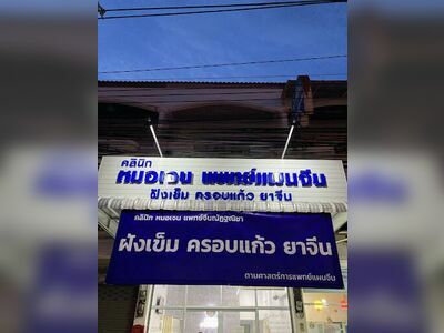 Dr. Jen Chinese Medicine Clinic
