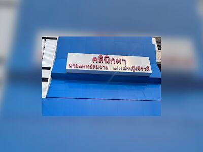 Doctor Somchai's Eye Clinic (Dr. Somchai & Dr. Jirawadee Kittiphongharsha)