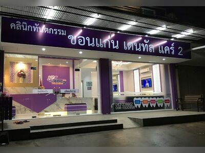 KDC Khon Kaen Dental Care Clinic