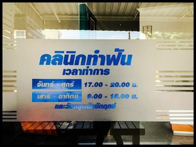 D-Smile Dental Clinic, Phetchaburi