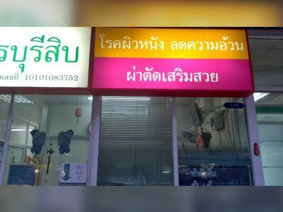 Phetchaburi Sib Medical Clinic