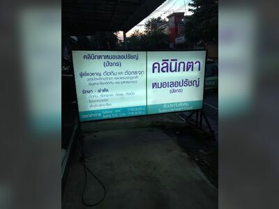 Dr. Leprach Eye Clinic (Mangkorn)