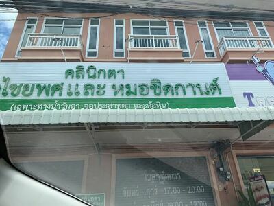 Dr. Chaiyaphot-Dr. Chitkan Eye Clinic