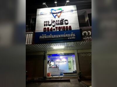 Komsan Dental Clinic